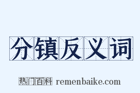 分镇反义词是什么意思的图片